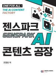 디지털북스 젠스파크 Genspark AI 콘텐츠 공장