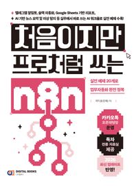 디지털북스 처음이지만 프로처럼 쓰는 n8n 텔레그램 알림봇, 슬랙 자동화, Google Sheets 기반 리포트, AI 기반 뉴스 요약 및 이상 탐지 등 실무에서 바로 쓰는 AI 워크플로 실전 예제 수록