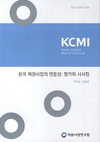한국 채권시장의 변동성: 평가와 시사점  이슈 정책