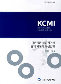 자본시장연구원  파생상품 불공정거래 규제 체계의 개선방향