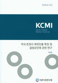 자본시장연구원  국내 증권사 해외진출 특징 및 결정요인에 관한 연구  연구보고서