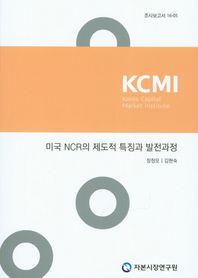 자본시장연구원  미국 NCR의 제도적 특징과 발전과정  조사보고서