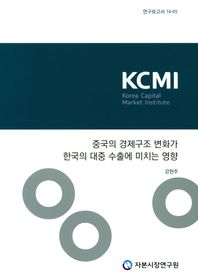 중국의 경제구조 변화가 한국의 대중 수출에 미치는 영향  연구보고서