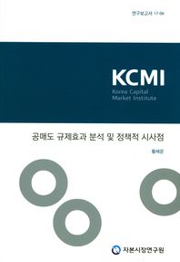 자본시장연구원  공매도 규제효과 분석 및 정책점 시사점
