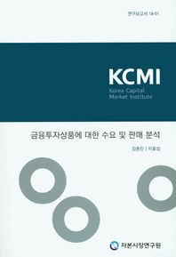 자본시장연구원  금융투자상품에 대한 수요 및 판매 분석(KCMI)