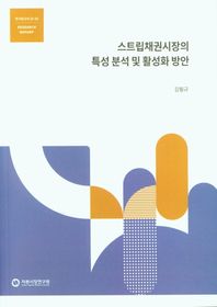스트립채권시장의 특성 분석 및 활성화 방안  연구보고서