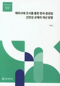 자본시장연구원 해외사례 조사를 통한 한국 증권업 건전성 규제의 개선 방향  조사보고서
