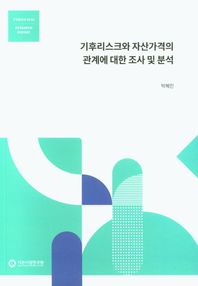 자본시장연구원 기후리스크와 자산가격의 관계에 대한 조사 및 분석  조사보고서
