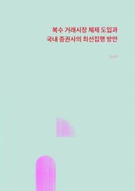 자본시장연구원 복수 거래시장 체제 도입과 국내 증권사의 최선집행 방안  조사보고서