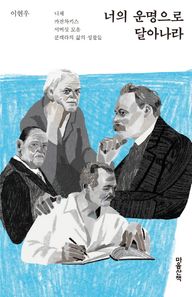 마음산책  너의 운명으로 달아나라