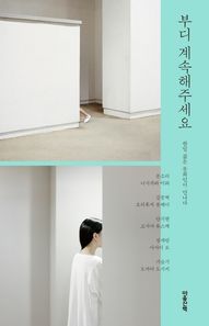 마음산책  부디 계속해주세요 /한일 젊은 문화인이 만나다