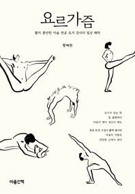 [마음산책]요르가즘 똘끼 충만한 미술 전공 요가 강사의 일상 쾌락