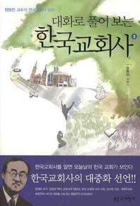 대화로 풀어보는 한국 교회사 2 장동민 교수의 한국교회사 강의