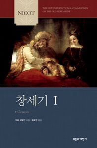 부흥과개혁사 NICOT 창세기 1 The New International Commentary on the Old ...