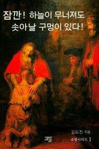 에벤에셀  소망시리즈. 1: 잠깐! 하늘이 무너져도 솟아날 구멍이 있다!