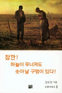 에벤에셀  소망시리즈. 2: 잠깐! 하늘이 무너져도 솟아날 구멍이 있다!