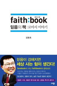 규장  Faith book(페이스북) 믿음의 책: 로마서 이야기