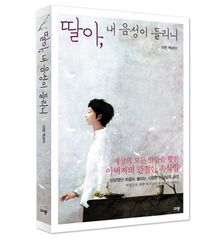 규장  딸아 내 음성이 들리니