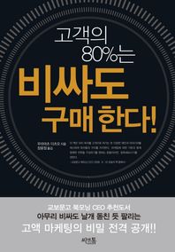 고객의 80%는 비싸도 구매한다