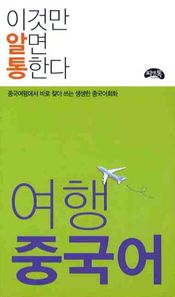 씨앤톡 여행 중국어(이것만 알면 통한다) 중국여행에서 바로 찾아 쓰는 생생한 중국어회화