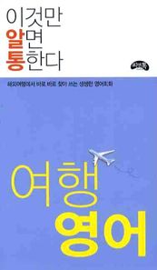 씨앤톡 여행 영어(이것만 알면 통한다) 해외여행에서 바로 바로 찾아 쓰는 생생한 여행 회화