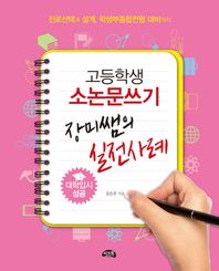 씨앤톡  고등학생 소논문쓰기 장미쌤의 실전사례 진로선택과 설계, 학생부종합전형 대비까지