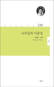 [한국문연]나무들의 이중성 최정아 시집 현대시 시인선