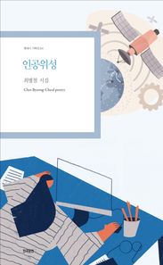인공위성 최병철 시집 현대시 기획선