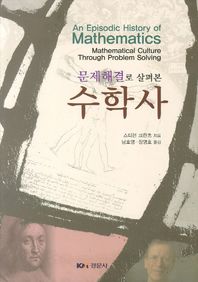 문제해결로 살펴본 수학사