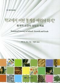 경문사  학교에서 어떤 통계를 배워야 하지