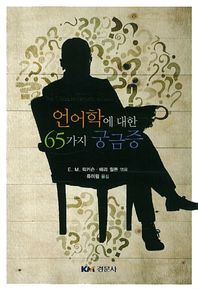 경문사  언어학에 대한 65가지 궁금증