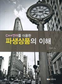 경문사  C++언어를 이용한 파생상품의 이해