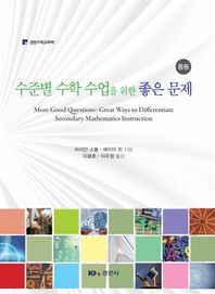 경문사(박문규) 수준별 수학 수업을 위한 좋은 문제 - 중등