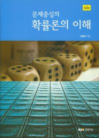 경문사  문제중심의 확률론의 이해