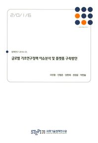 글로벌 기초연구정책 이슈분석 및 플랫폼 구축방안  정책연구
