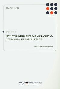 과학기술정책연구원 데이터 기반의 기업 R&D 선정평가모형 구축 및 도입방안 연구 인공지능 방법론의 도입 및 활용 방안을 중심으로 정책연구