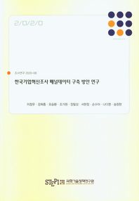과학기술정책연구원 한국기업혁신조사 패널데이터 구축 방안 연구  조사연구 2020