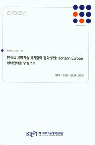 한-EU 과학기술 국제협력 강화방안:Horizon Europe협력전략을 중심으로