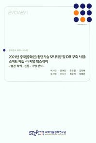 2021년 중국(중화권)첨단기술 모니터링 및 DB구축 사업: 별권 스마트 에듀 디지털 헬스케어