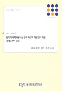 한국의 과학기술혁신 정책 특성과 개발협력 자문가이드라인 모색  기초연구