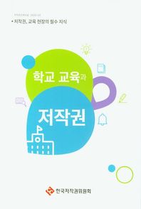 학교 교육과 저작권 저작권, 교육 현장의 필수 지식 저작권관계자료