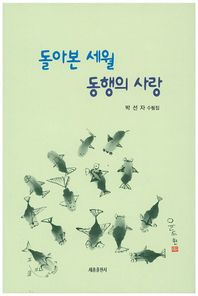 세종출판사  돌아본 세월 동행의 사랑