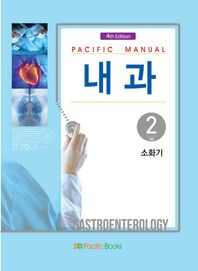 Pacific Manual 내과 2: 소화기