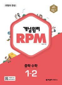 개념원리 RPM 알피엠 중학 수학 1-2(2024)