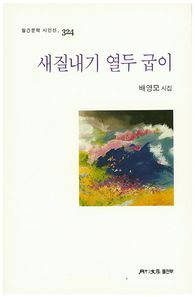 한국문인협회(월간문학출판부)  새질내기 열두 굽이 (월간문학 시인선 324)