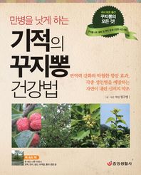 중앙생활사  기적의 꾸지뽕 건강법