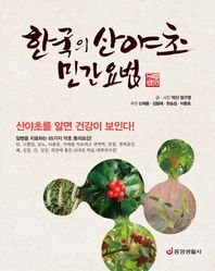 [중앙생활사]한국의 산야초 민간요법 산야초를 알면 건강이 보인다! 질병을 치료하는 65가지 약초 동의보감!