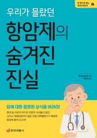 중앙생활사  우리가 몰랐던 항암제의 숨겨진 진실  한 권으로 읽는 상식&비상식