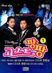 고스트 팡팡 1 SBS HD 어린이드라마