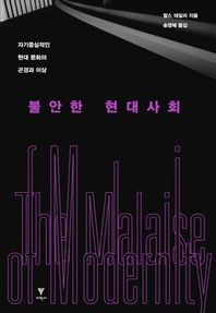 불안한 현대사회 자기중심적인 현대 문화의 곤경과 이상